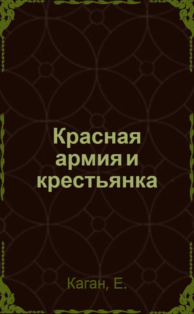 Красная армия и крестьянка