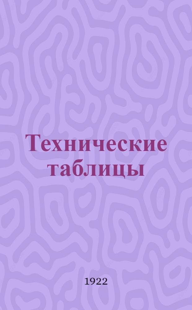 Технические таблицы : Техн. справ. в табл