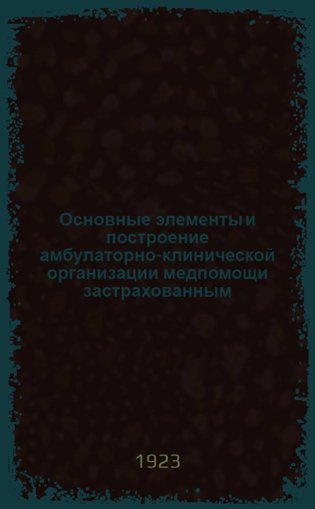 Основные элементы и построение амбулаторно-клинической организации медпомощи застрахованным