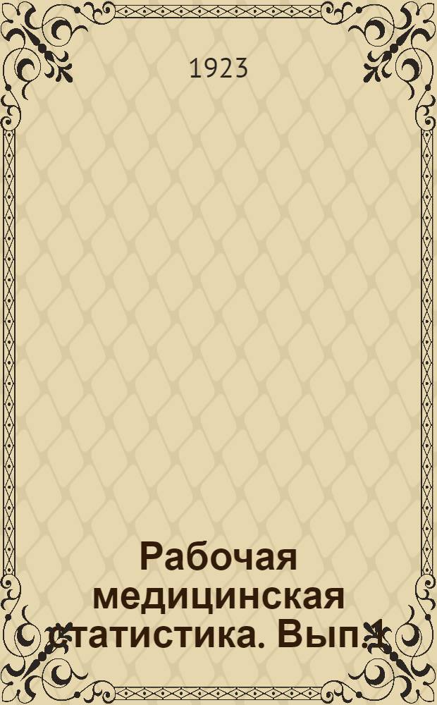 Рабочая медицинская статистика. Вып.1