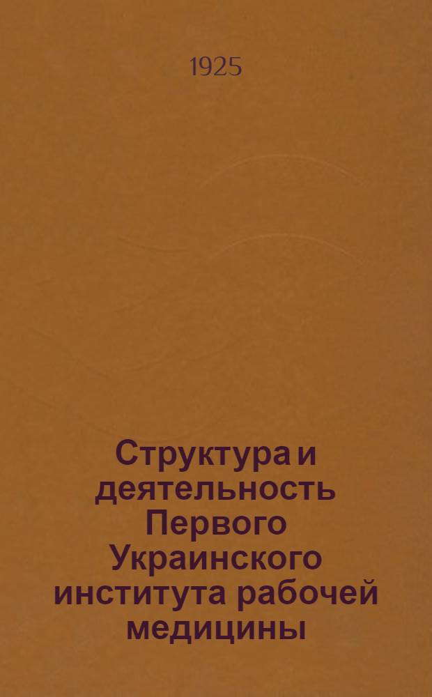 Структура и деятельность Первого Украинского института рабочей медицины