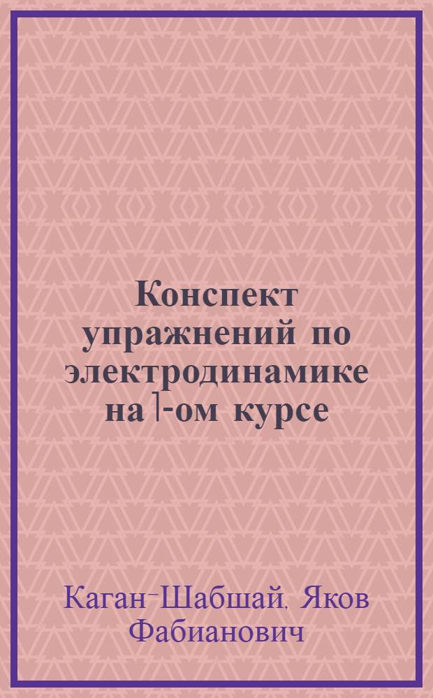 Конспект упражнений по электродинамике на 1-ом курсе
