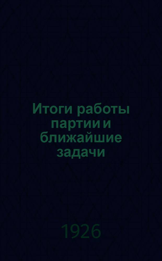 Итоги работы партии и ближайшие задачи : Докл. о пленуме ЦК РКП(б) на VII пленуме ЦК КП(б)У