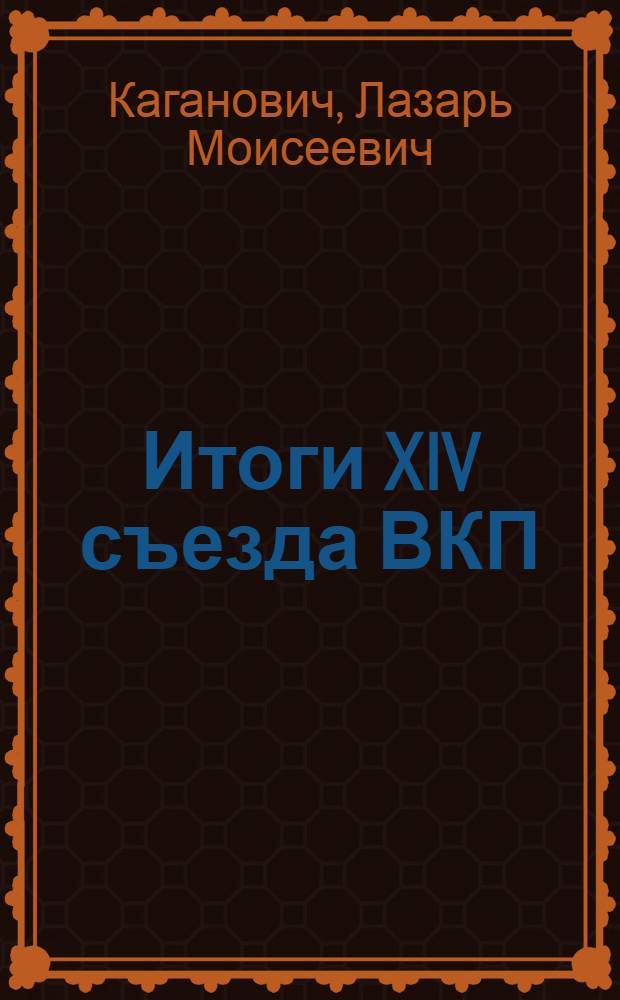 Итоги XIV съезда ВКП(б) : Докл. на пленуме Харьков. окрпарткома 7 янв. 1926 г.