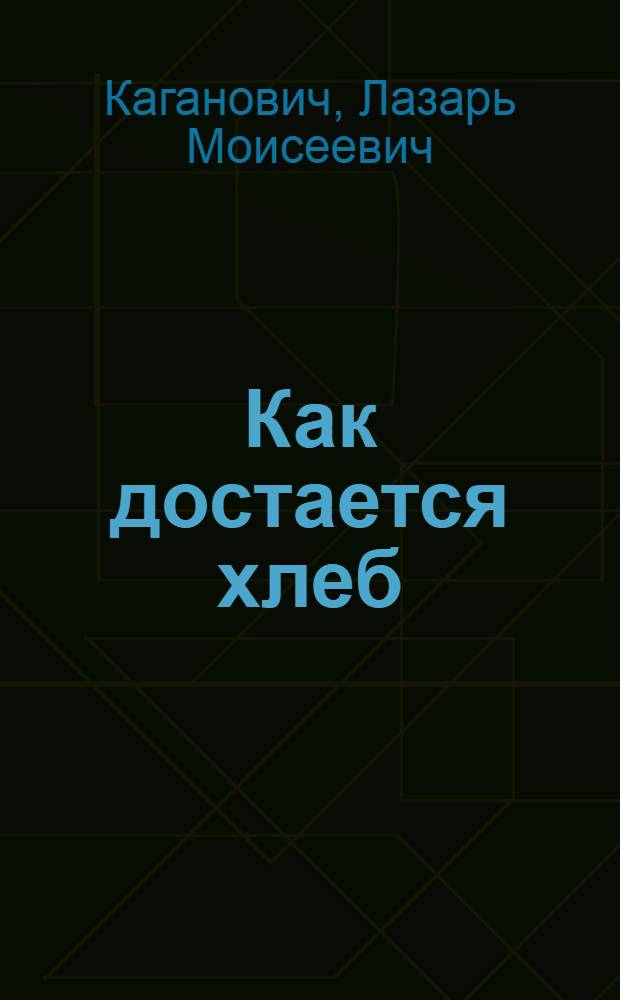 Как достается хлеб