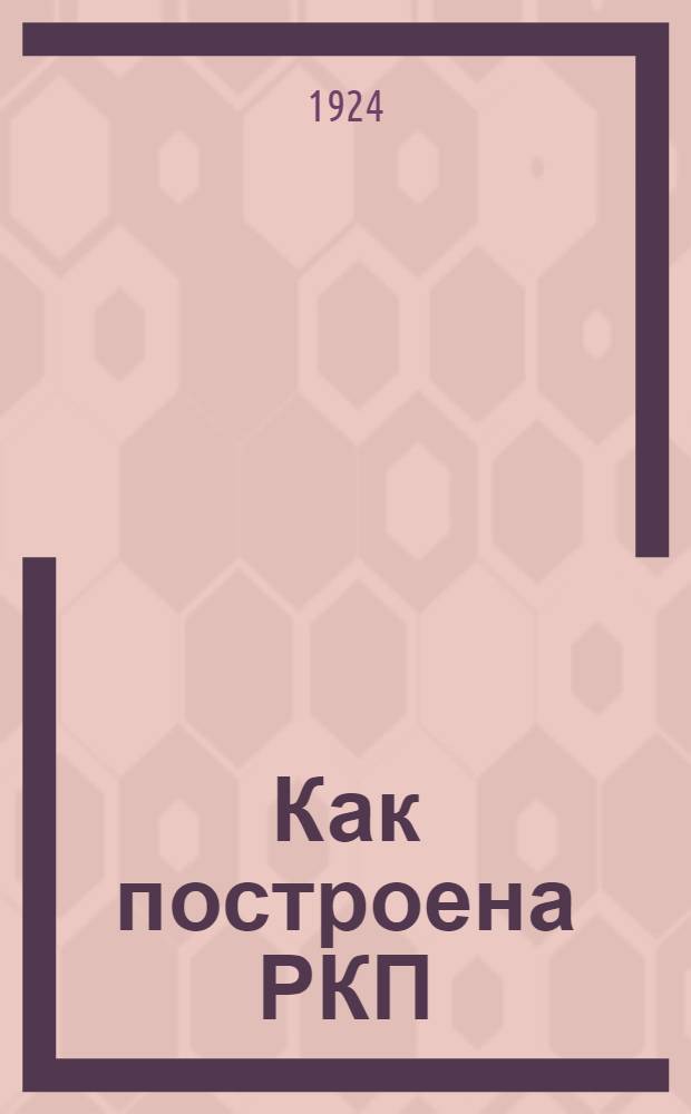 Как построена РКП (большевиков) : Об Уставе партии