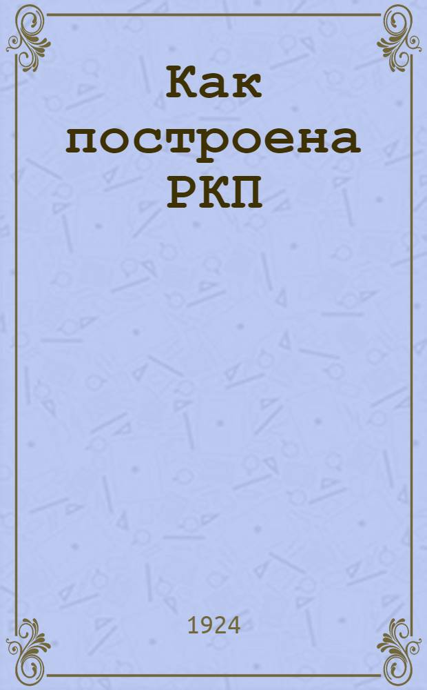Как построена РКП (большевиков) : Об Уставе партии