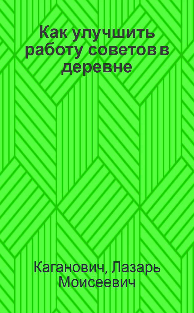 Как улучшить работу советов в деревне