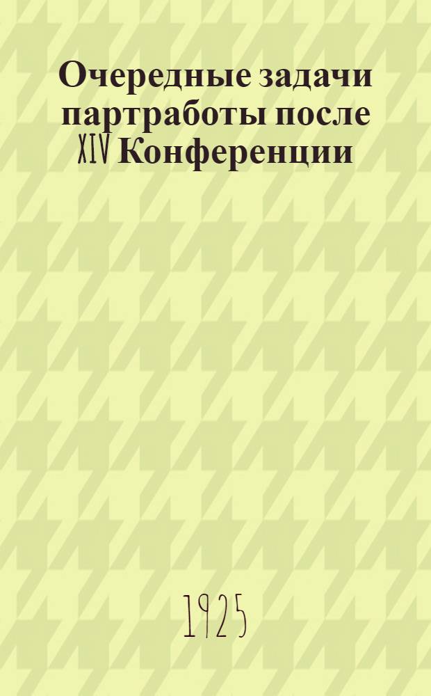 Очередные задачи партработы после XIV Конференции