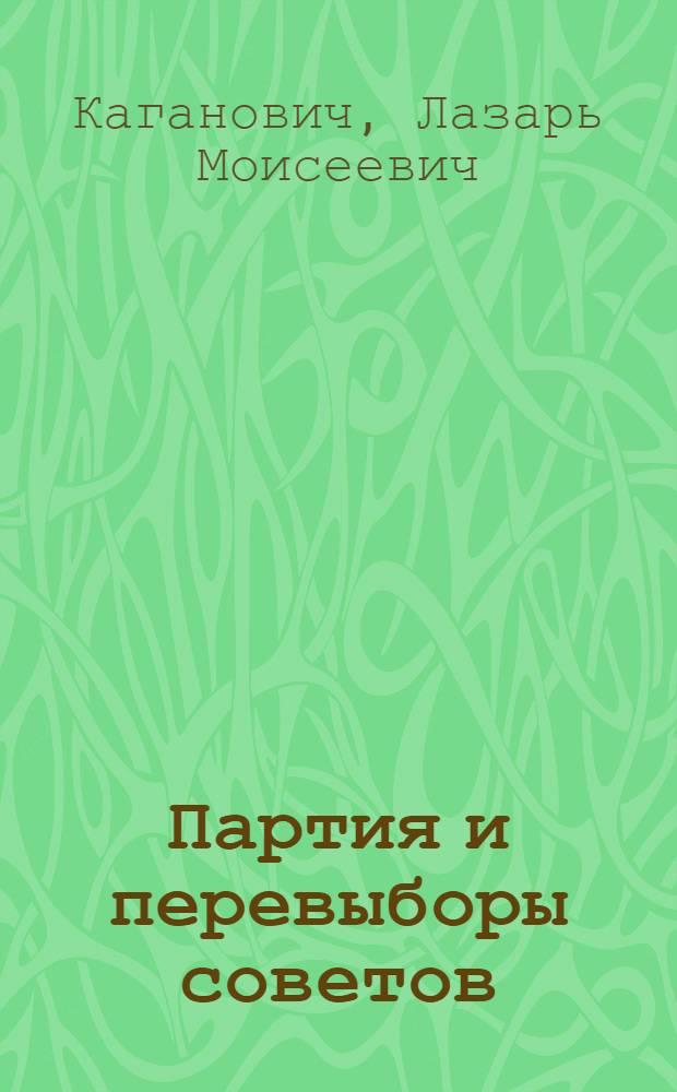 Партия и перевыборы советов