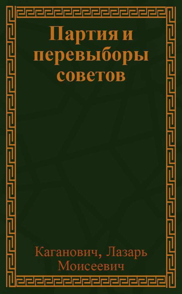 Партия и перевыборы советов