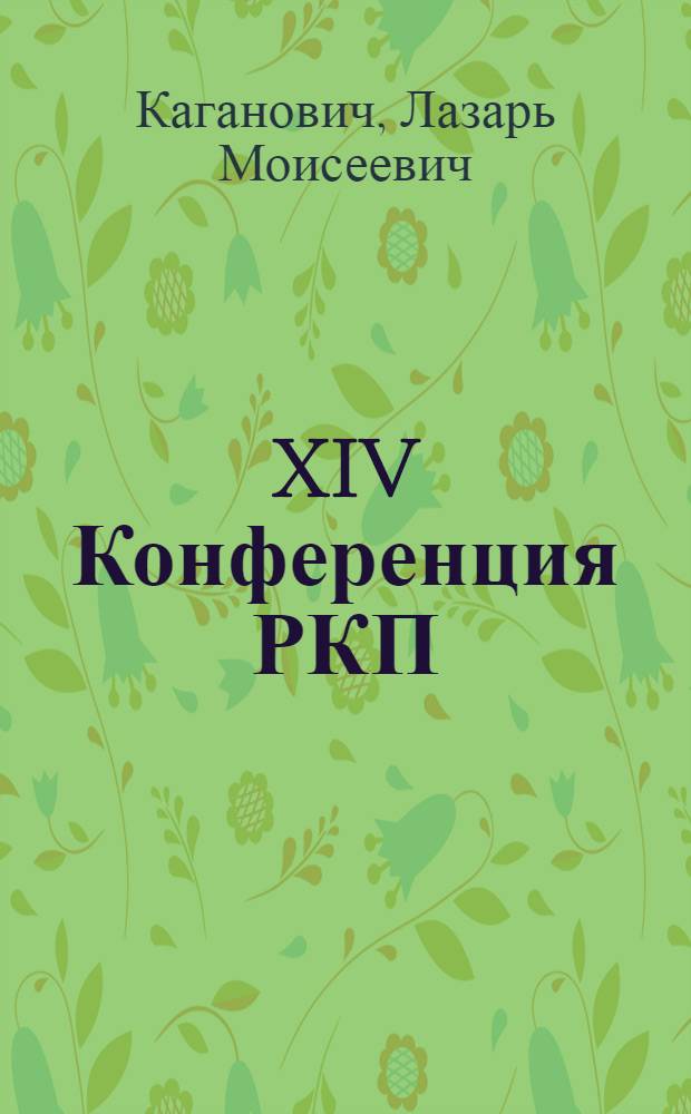 XIV Конференция РКП : Докл. ген. секретаря ЦК КП(б)У на общ. собр. чл. партии Петинск. р-на 7 мая с.г.