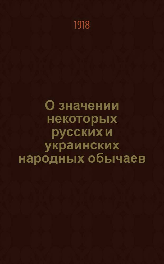 О значении некоторых русских и украинских народных обычаев