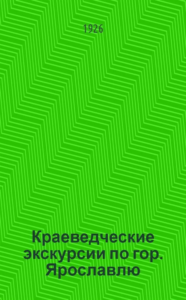 Краеведческие экскурсии по гор. Ярославлю