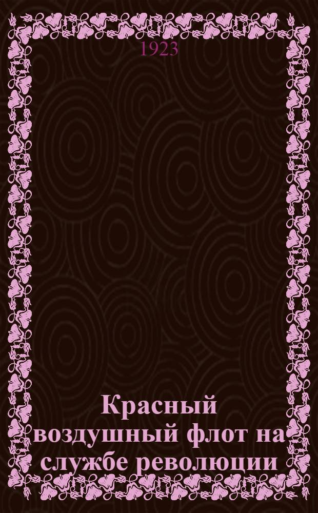 Красный воздушный флот на службе революции : Боевые эпизоды