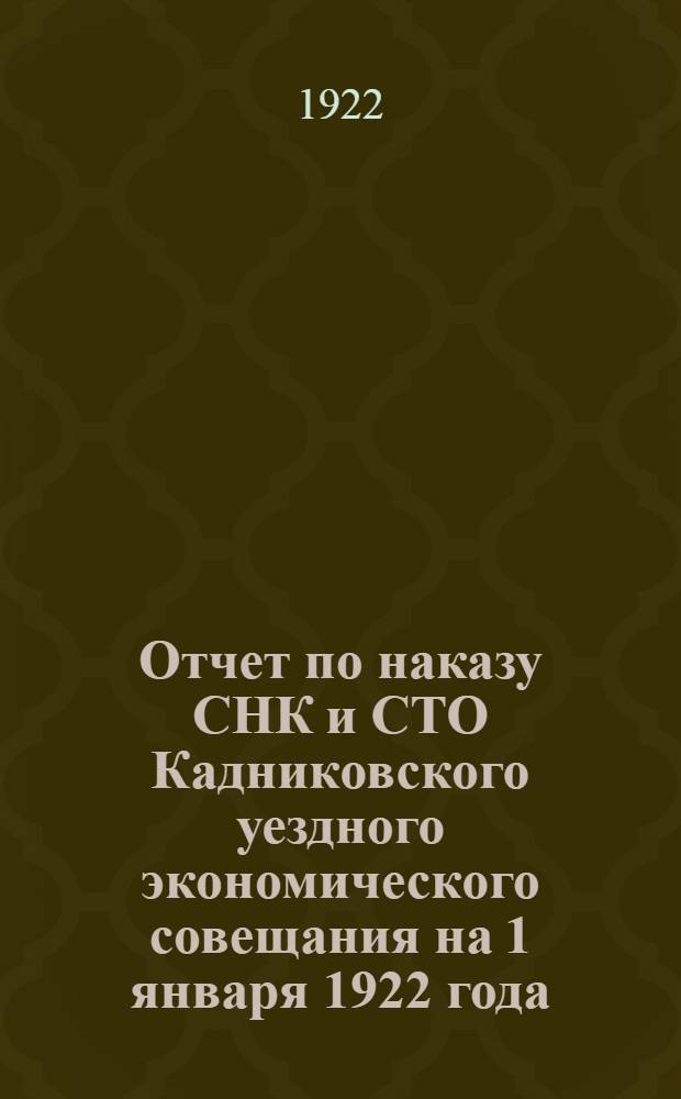 Отчет по наказу СНК и СТО Кадниковского уездного экономического совещания на 1 января 1922 года