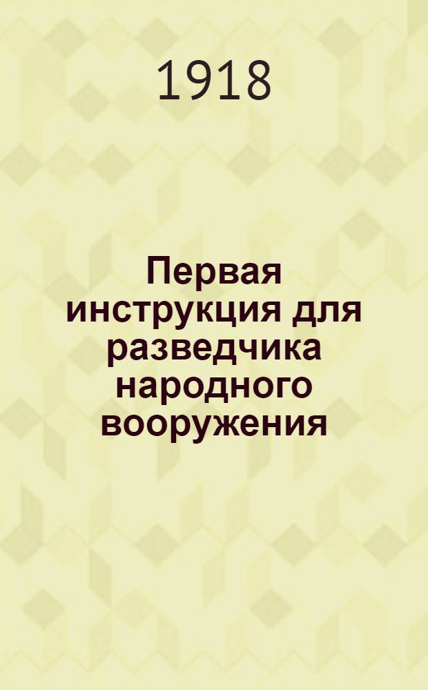 Первая инструкция для разведчика народного вооружения