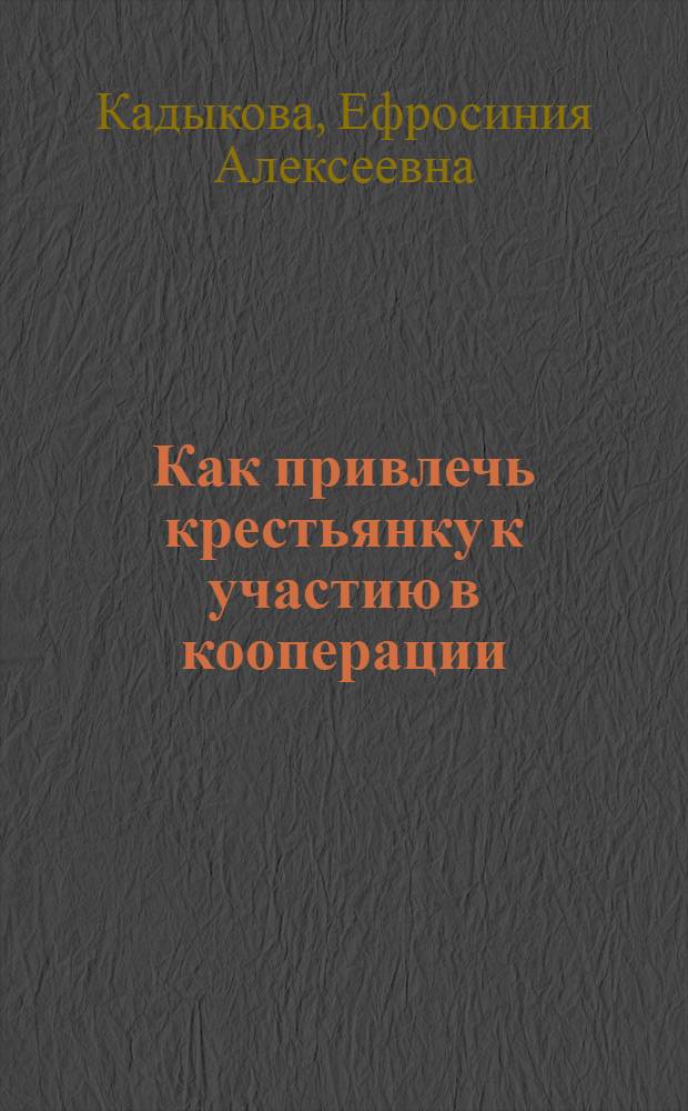Как привлечь крестьянку к участию в кооперации