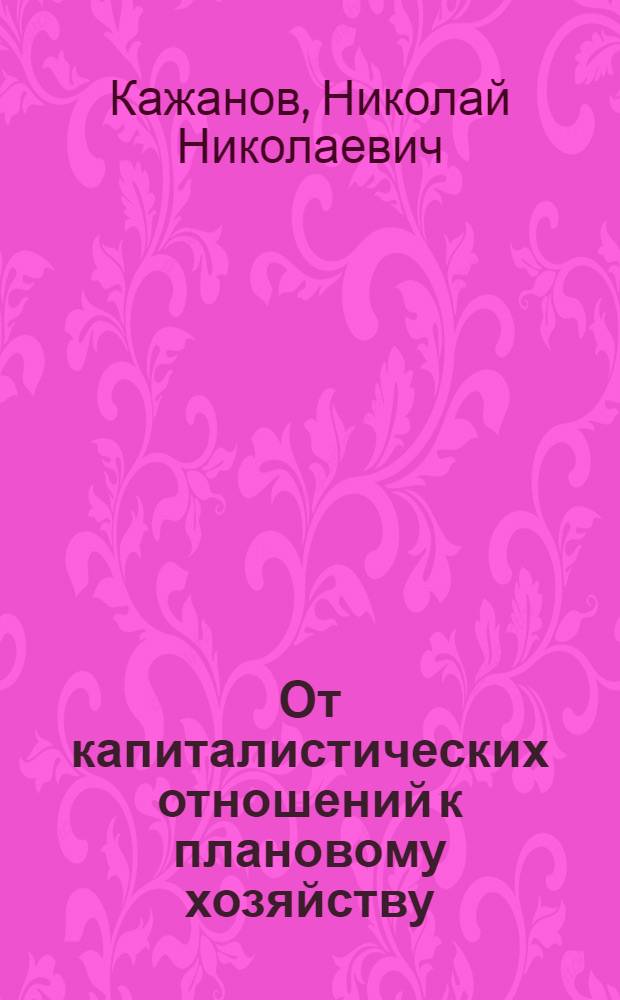 От капиталистических отношений к плановому хозяйству : С прил. глав о районировании сел. хоз-ва