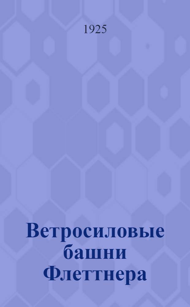 Ветросиловые башни Флеттнера