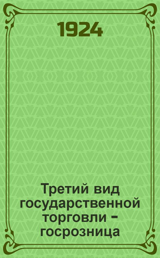 Третий вид государственной торговли - госрозница