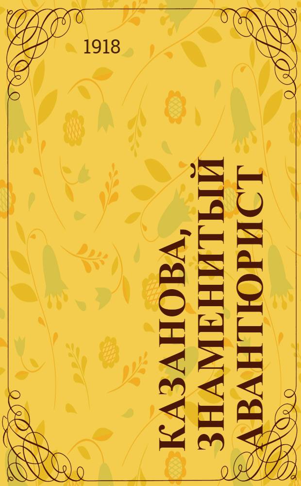 Казанова, знаменитый авантюрист