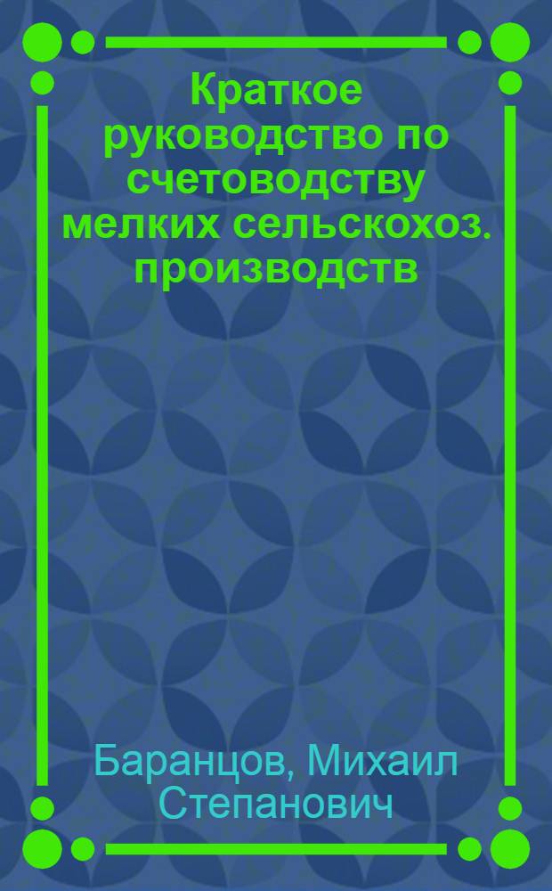 Краткое руководство по счетоводству мелких сельскохоз. производств
