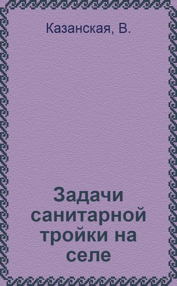 Задачи санитарной тройки на селе