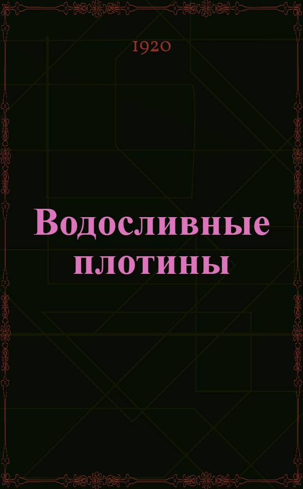 Водосливные плотины