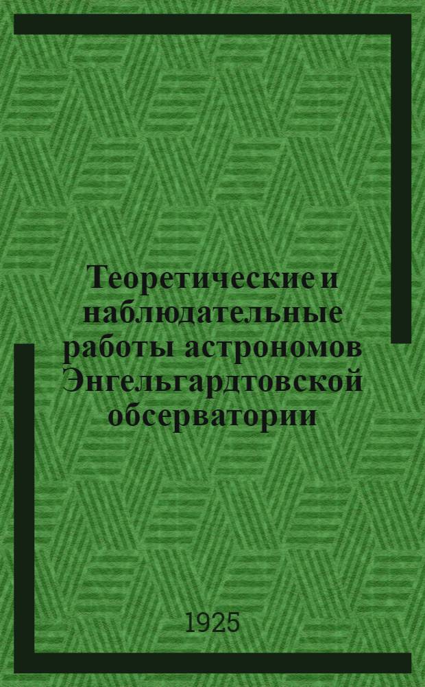 Теоретические и наблюдательные работы астрономов Энгельгардтовской обсерватории