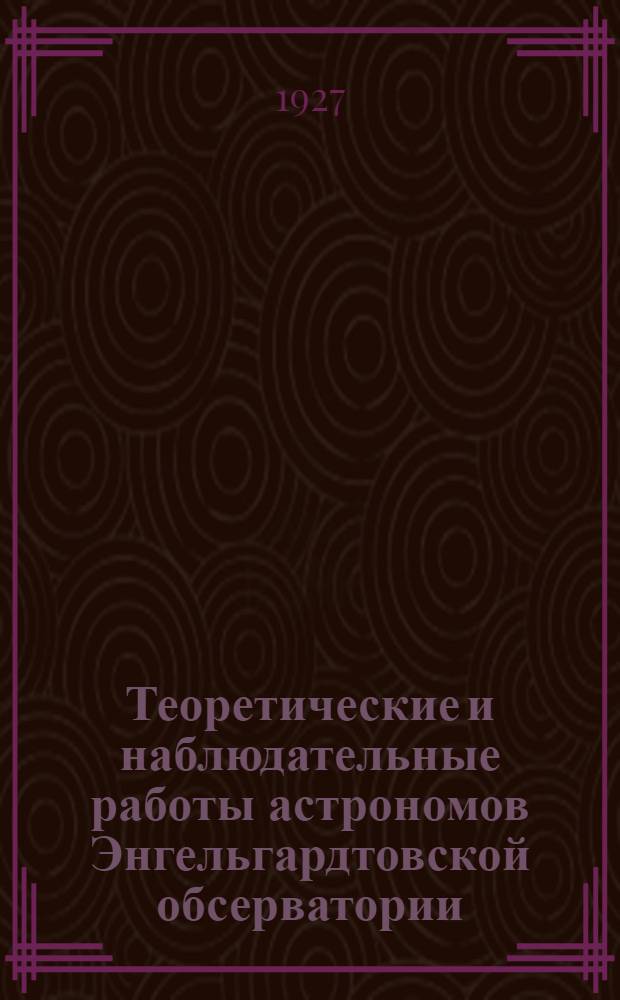Теоретические и наблюдательные работы астрономов Энгельгардтовской обсерватории. Ч.2