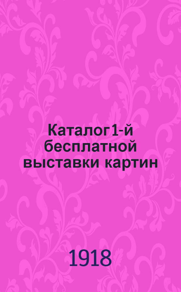 Каталог 1-й бесплатной выставки картин