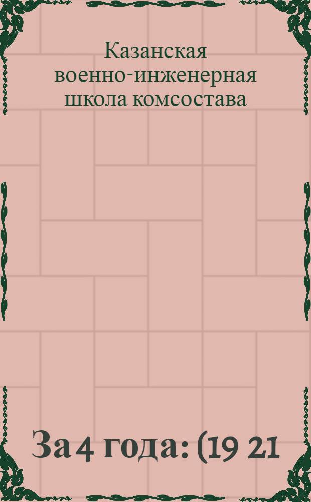 За 4 года : (19 21/11 19 - 19 21/11 23) : 4 Казан. воен.-инж. шк. комсостава
