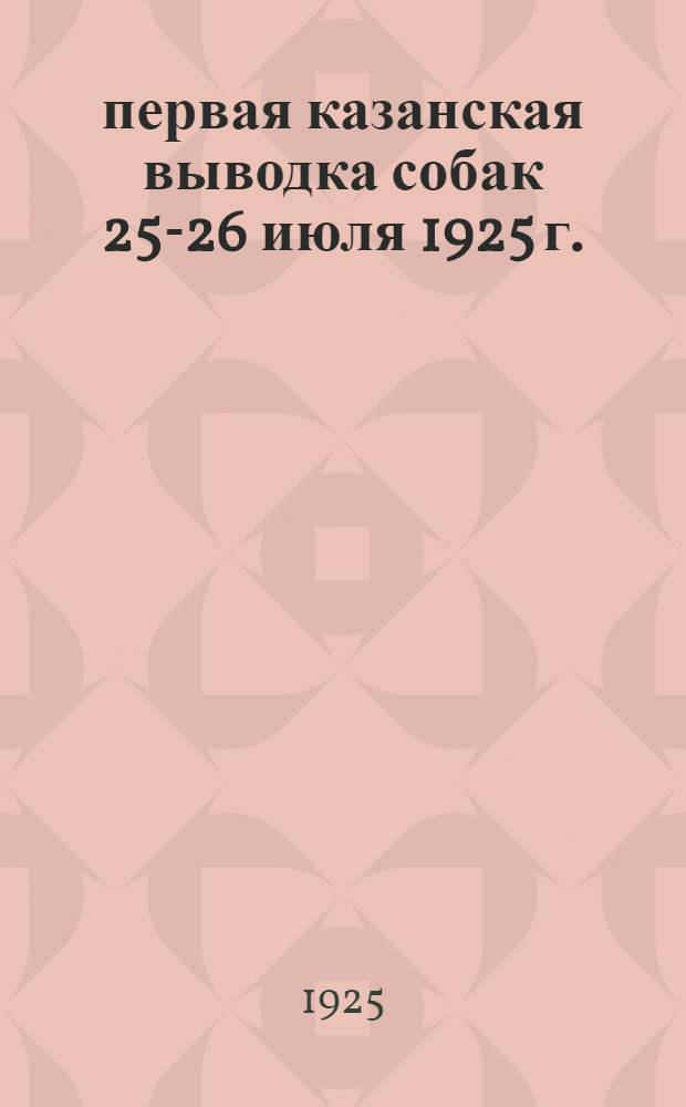 первая казанская выводка собак 25-26 июля 1925 г.
