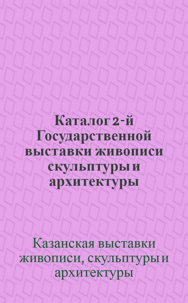 Каталог 2-й Государственной выставки живописи скульптуры и архитектуры