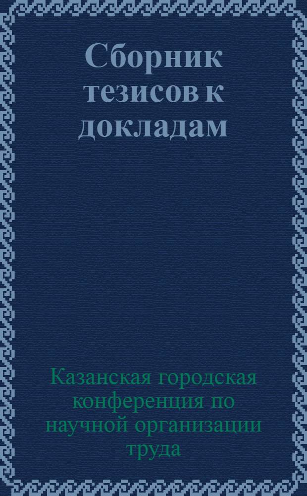 Сборник тезисов к докладам