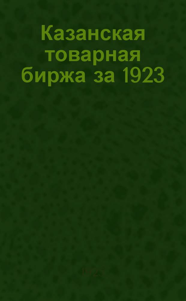 Казанская товарная биржа за 1923/24 год