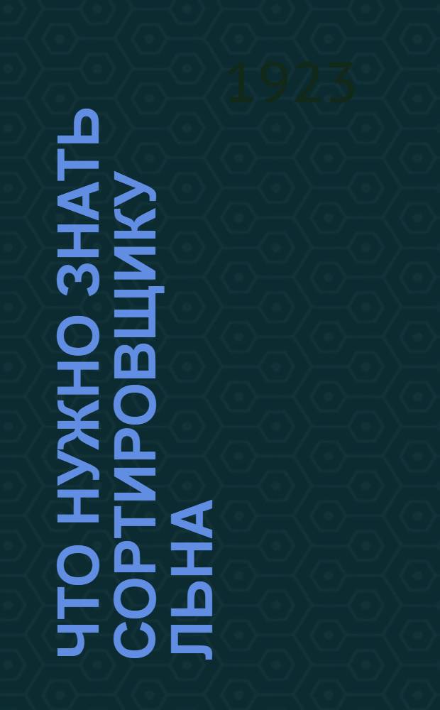 Что нужно знать сортировщику льна