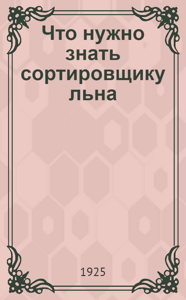 Что нужно знать сортировщику льна