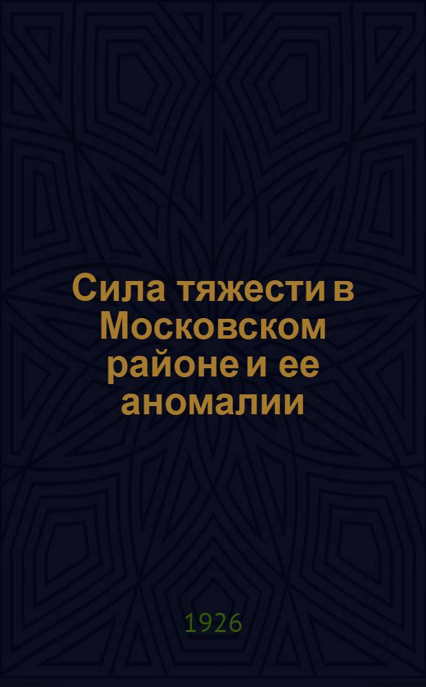Сила тяжести в Московском районе и ее аномалии