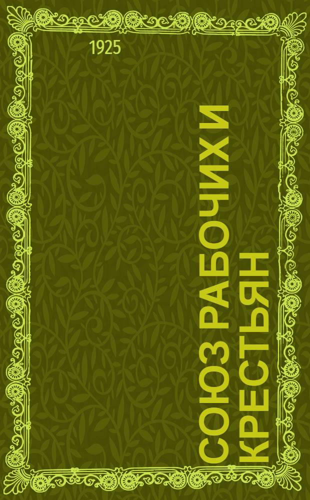 Союз рабочих и крестьян