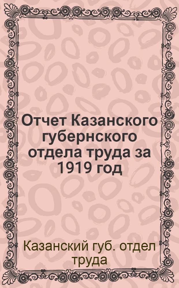 Отчет Казанского губернского отдела труда за 1919 год