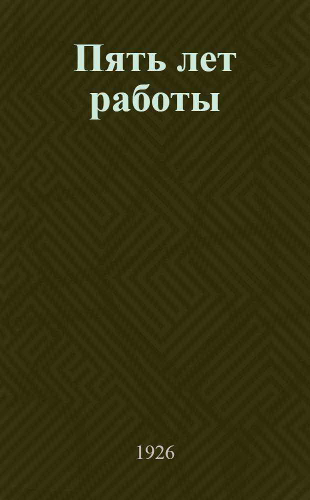 Пять лет работы : 1921-1926 : Юбил. сб.