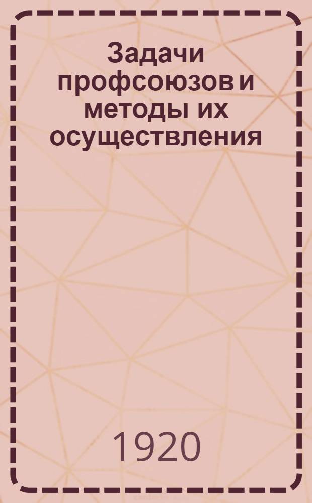 Задачи профсоюзов и методы их осуществления : Резолюции фракции РКП V-й Всерос. конф. по докл