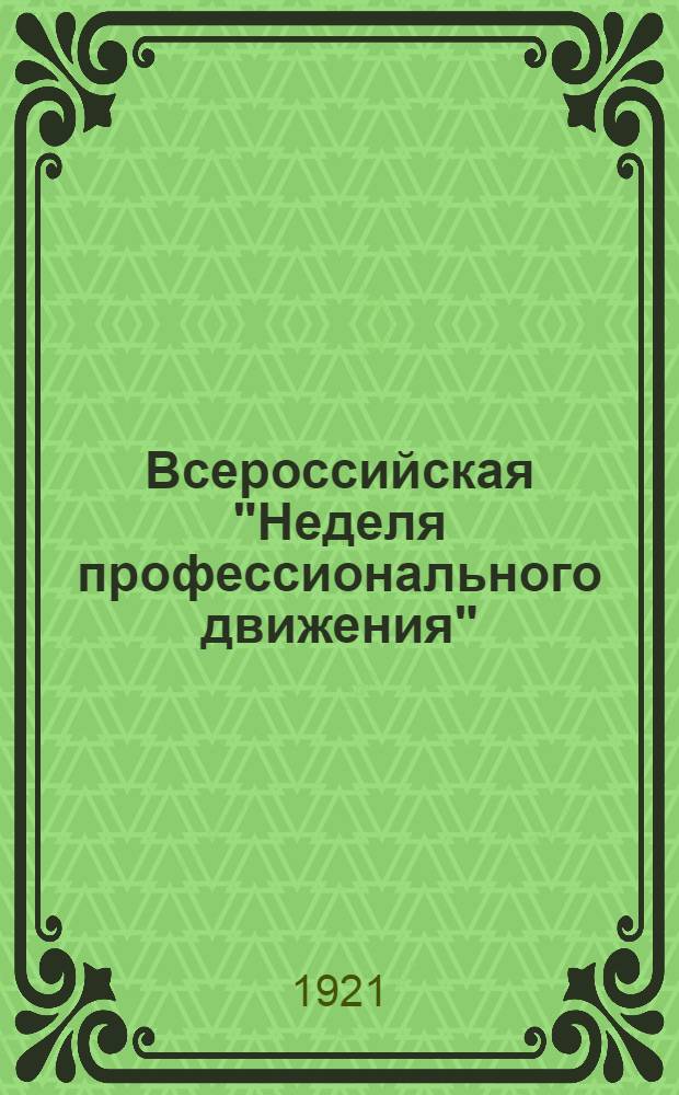 Всероссийская "Неделя профессионального движения" : Бюл. ЦК Всерос. союза рабочих химиков (февр. 1921 г.)