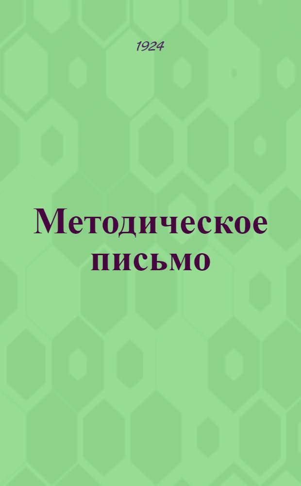 Методическое письмо