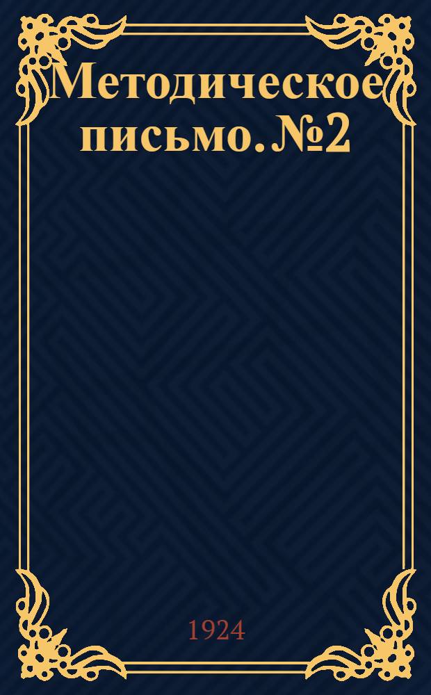 Методическое письмо. № 2