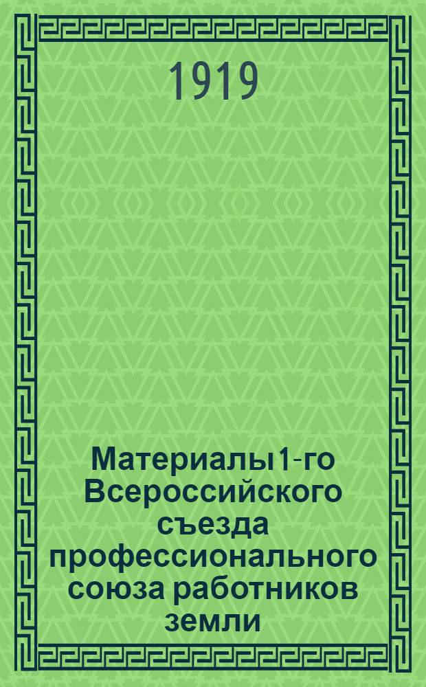 Материалы 1-го Всероссийского съезда профессионального союза работников земли (Всеработзема)