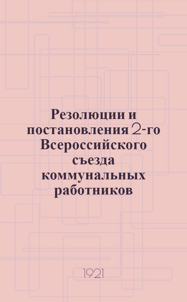 Резолюции и постановления 2-го Всероссийского съезда коммунальных работников