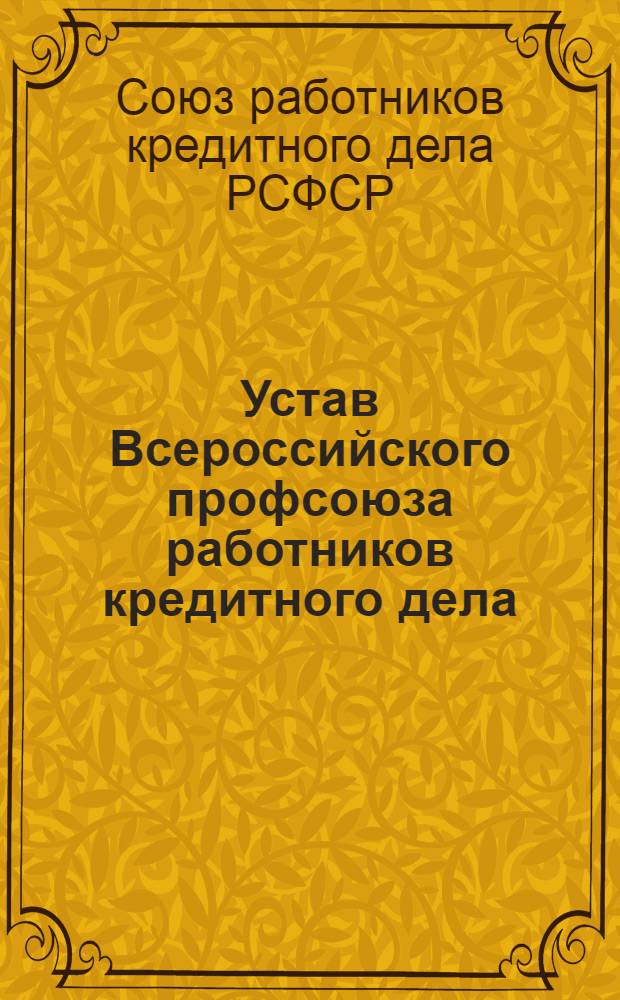Устав Всероссийского профсоюза работников кредитного дела : (Утв. 14 июня 1918 г.)